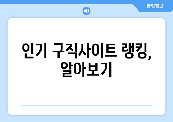 인기 구직사이트 랭킹, 알아보기