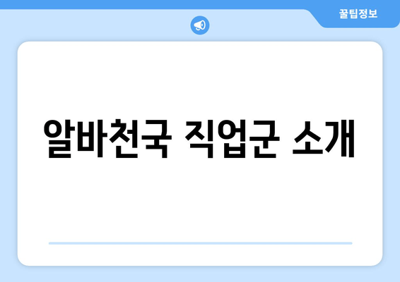 알바천국 직업군 소개