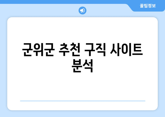 군위군 추천 구직 사이트 분석