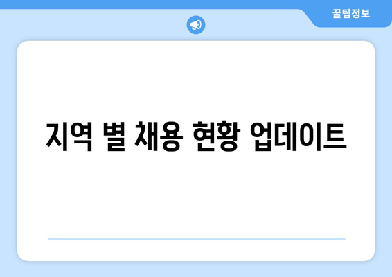 지역 별 채용 현황 업데이트