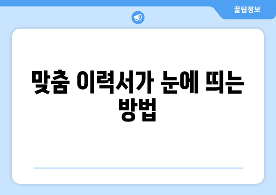 맞춤 이력서가 눈에 띄는 방법
