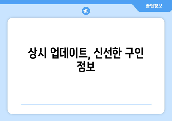 상시 업데이트, 신선한 구인 정보