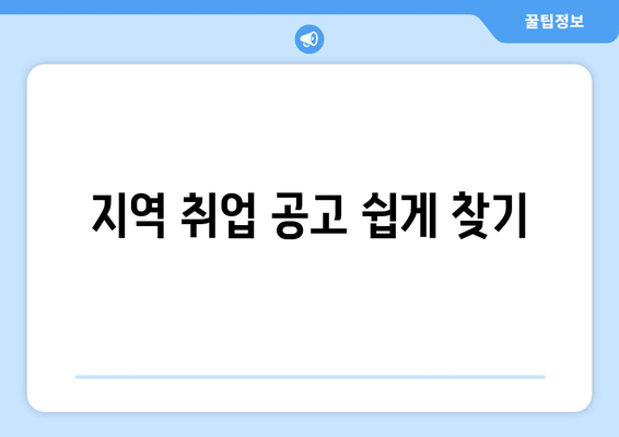 지역 취업 공고 쉽게 찾기