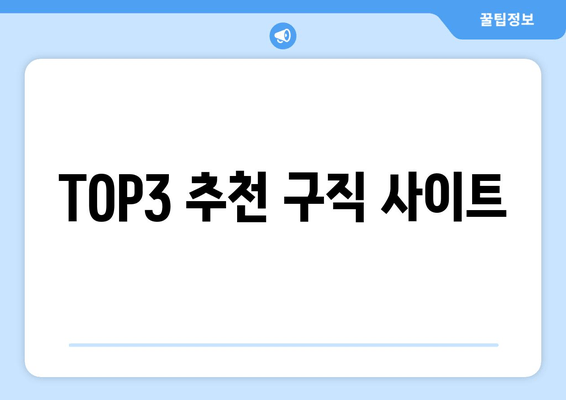 TOP3 추천 구직 사이트