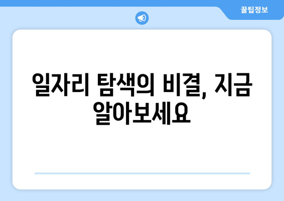 일자리 탐색의 비결, 지금 알아보세요