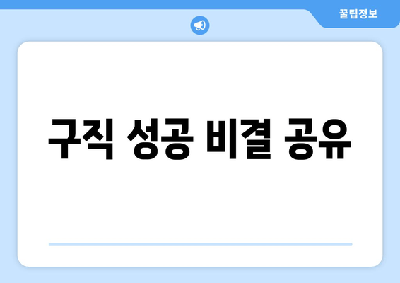 구직 성공 비결 공유