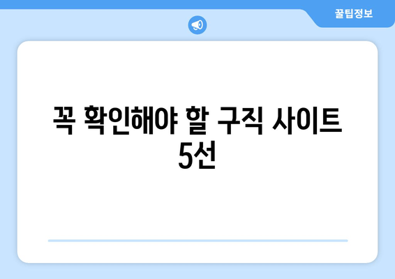 꼭 확인해야 할 구직 사이트 5선