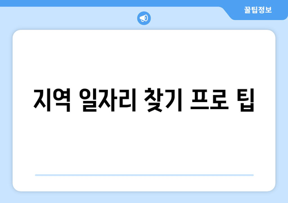 지역 일자리 찾기 프로 팁