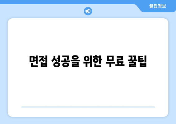 면접 성공을 위한 무료 꿀팁