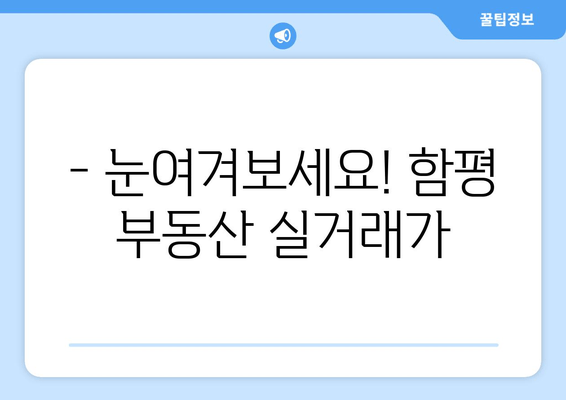 - 눈여겨보세요! 함평 부동산 실거래가