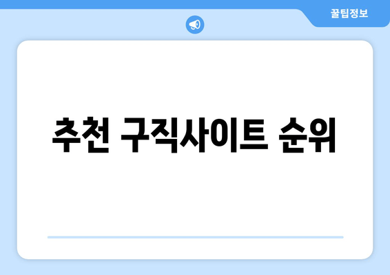 추천 구직사이트 순위