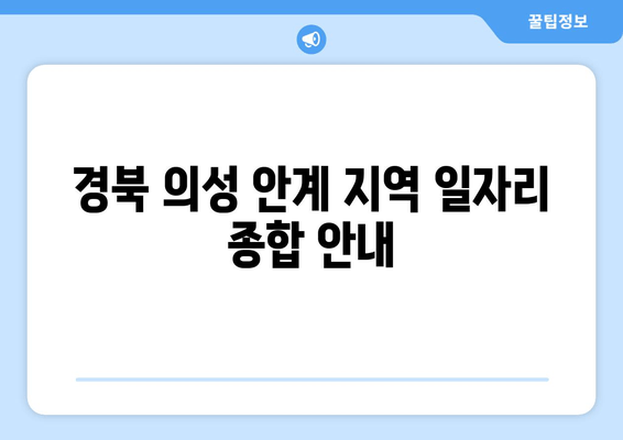 경북 의성 안계 지역 일자리 종합 안내