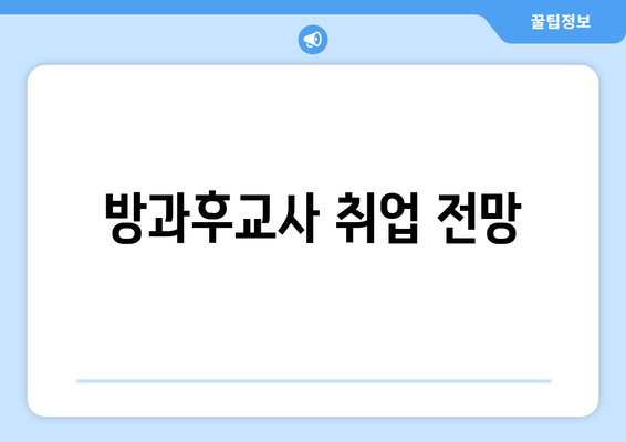 방과후교사 취업 전망