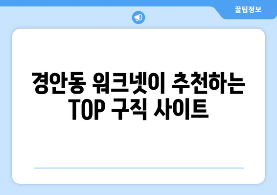 경안동 워크넷이 추천하는 TOP 구직 사이트
