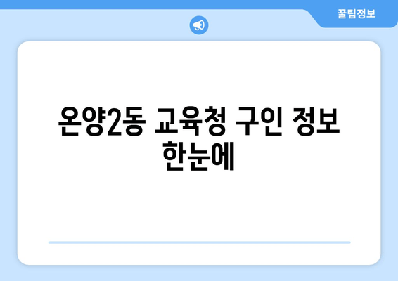 온양2동 교육청 구인 정보 한눈에