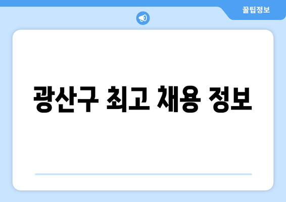 광산구 최고 채용 정보