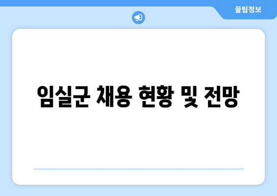 임실군 채용 현황 및 전망