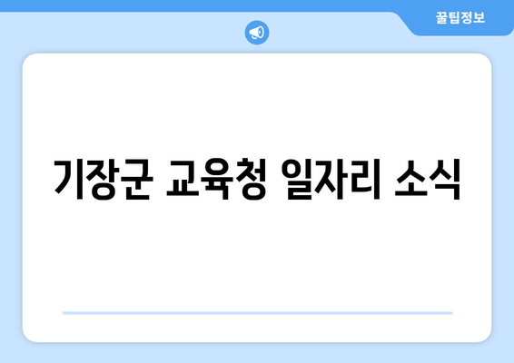 기장군 교육청 일자리 소식