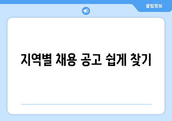 지역별 채용 공고 쉽게 찾기