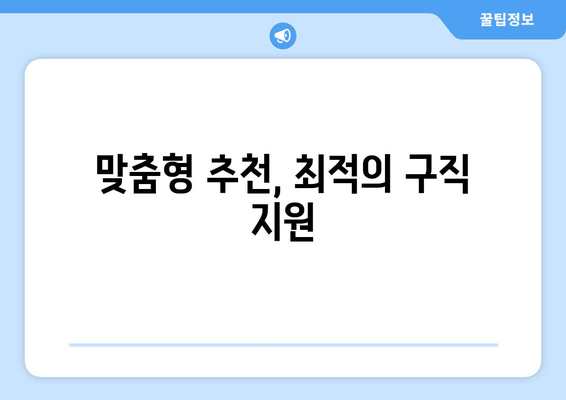 맞춤형 추천, 최적의 구직 지원