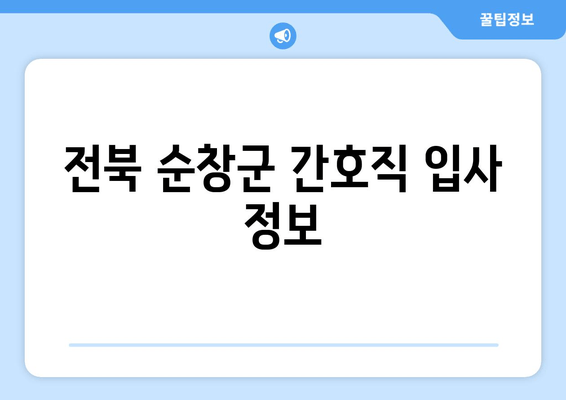전북 순창군 간호직 입사 정보