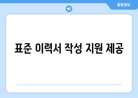 표준 이력서 작성 지원 제공
