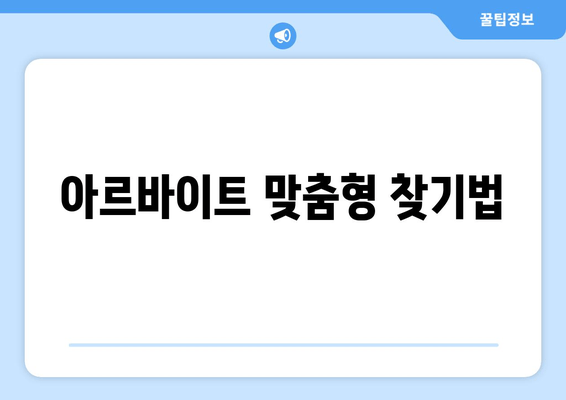 아르바이트 맞춤형 찾기법