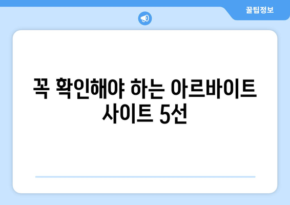 꼭 확인해야 하는 아르바이트 사이트 5선