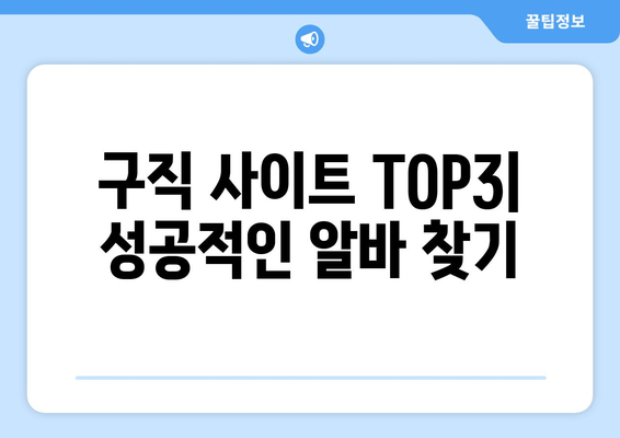구직 사이트 TOP3| 성공적인 알바 찾기