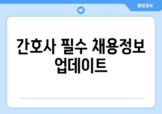 간호사 필수 채용정보 업데이트