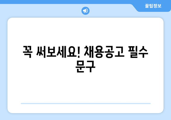 꼭 써보세요! 채용공고 필수 문구