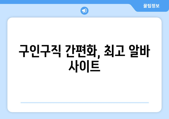 구인구직 간편화, 최고 알바 사이트