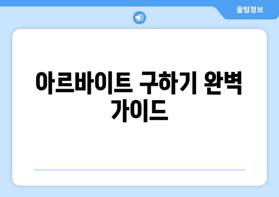 아르바이트 구하기 완벽 가이드