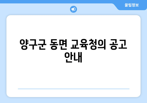 양구군 동면 교육청의 공고 안내