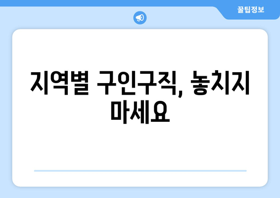 지역별 구인구직, 놓치지 마세요