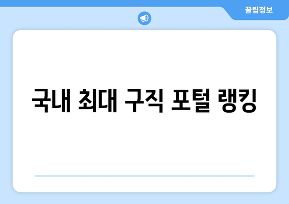 국내 최대 구직 포털 랭킹