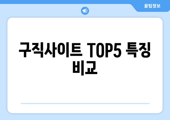 구직사이트 TOP5 특징 비교