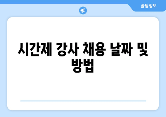 시간제 강사 채용 날짜 및 방법