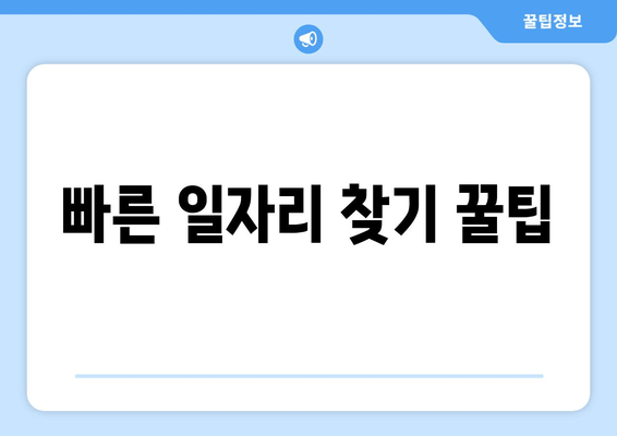 빠른 일자리 찾기 꿀팁