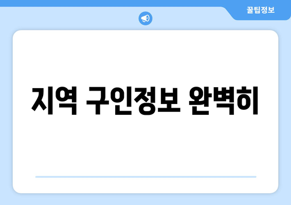 지역 구인정보 완벽히