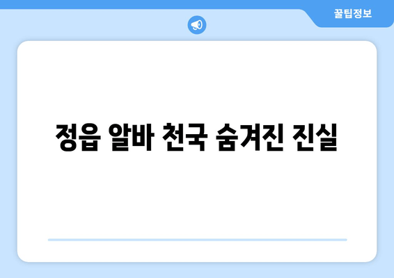 정읍 알바 천국 숨겨진 진실