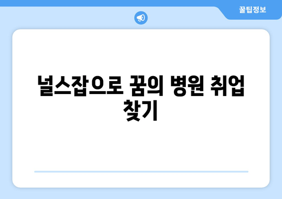 널스잡으로 꿈의 병원 취업 찾기