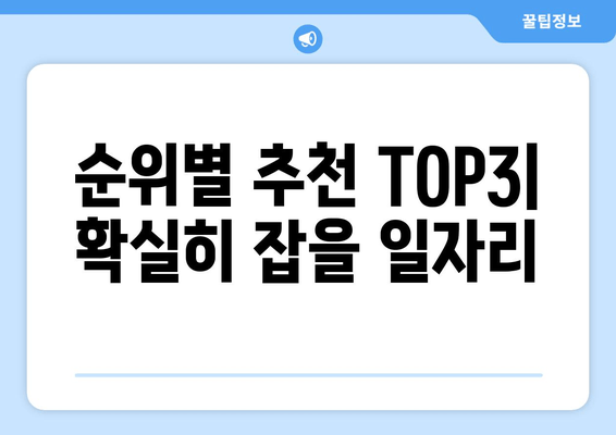 순위별 추천 TOP3| 확실히 잡을 일자리