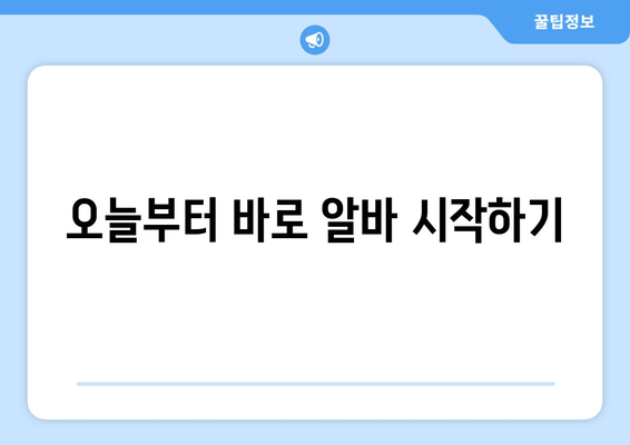 오늘부터 바로 알바 시작하기