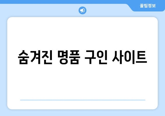 숨겨진 명품 구인 사이트