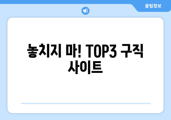 놓치지 마! TOP3 구직 사이트