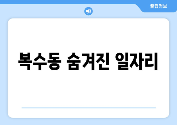 복수동 숨겨진 일자리