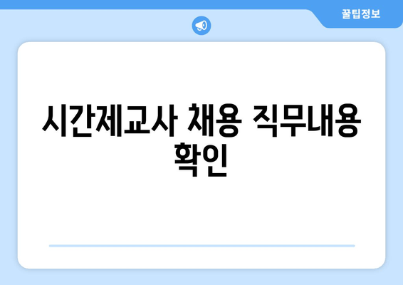 시간제교사 채용 직무내용 확인