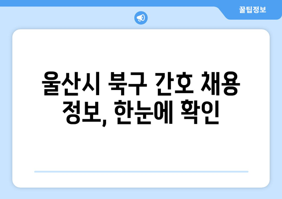 울산시 북구 간호 채용 정보, 한눈에 확인