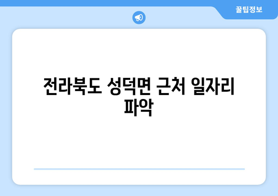전라북도 성덕면 근처 일자리 파악
